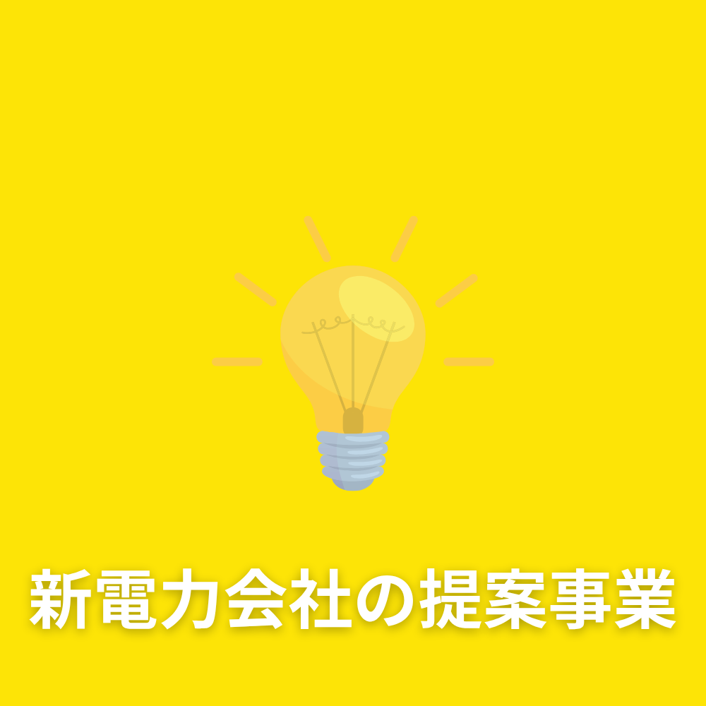 新電力の提案イメージ