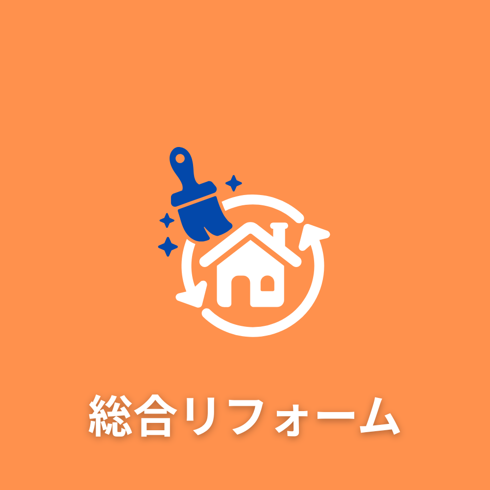総合リフォームのイメージ